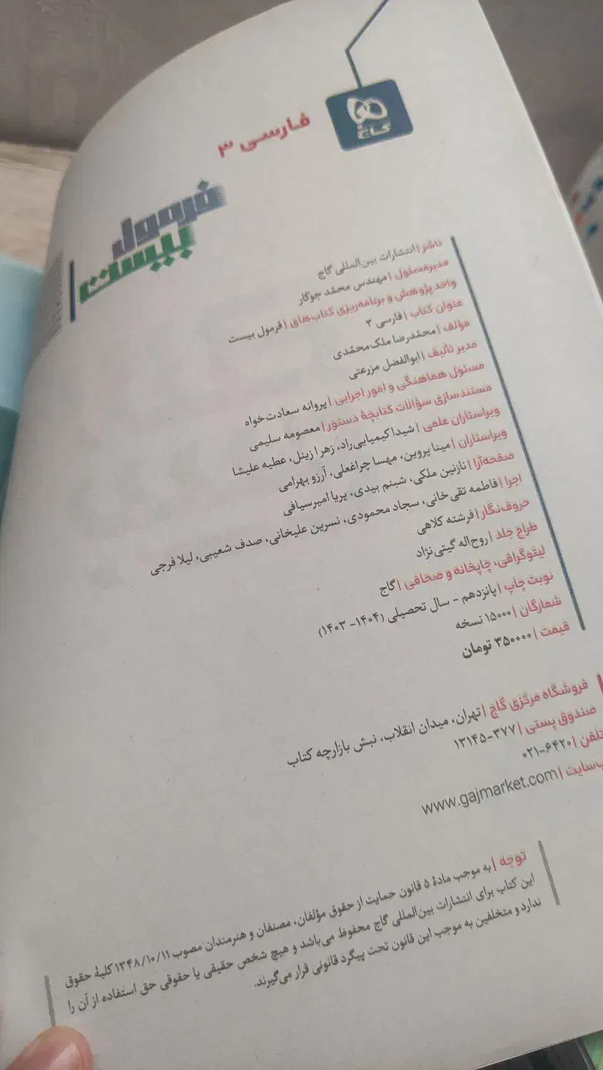فرمول بیست فارسی۳(گاج)|کتاب و مجله آموزشی|شبستر, |دیوار
