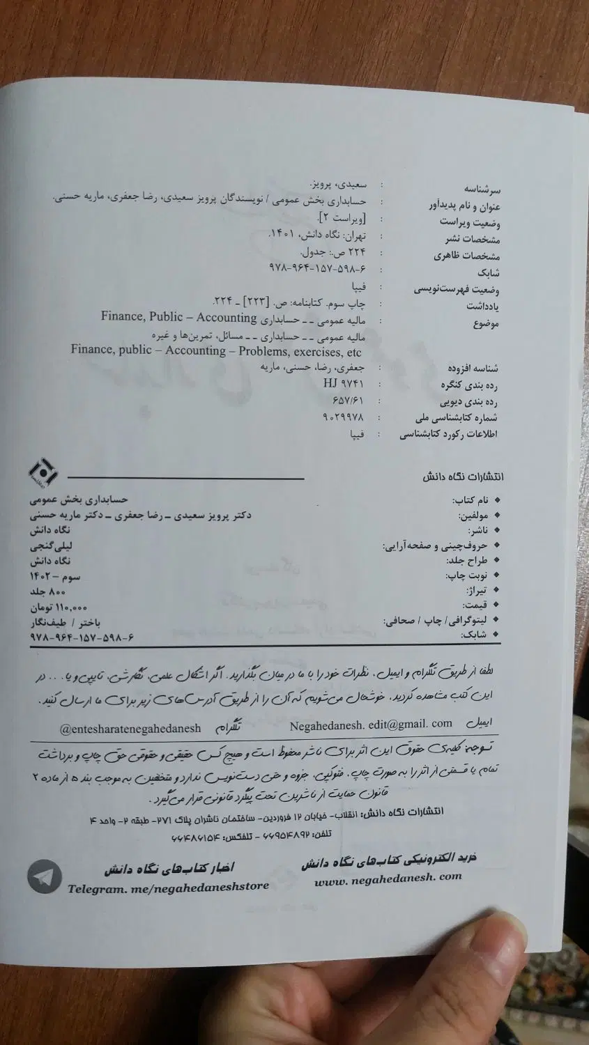 حسابداری بخش عمومی نویسنده دکتر پرویز سعیدی|کتاب و مجله آموزشی|تهران, دریا|دیوار