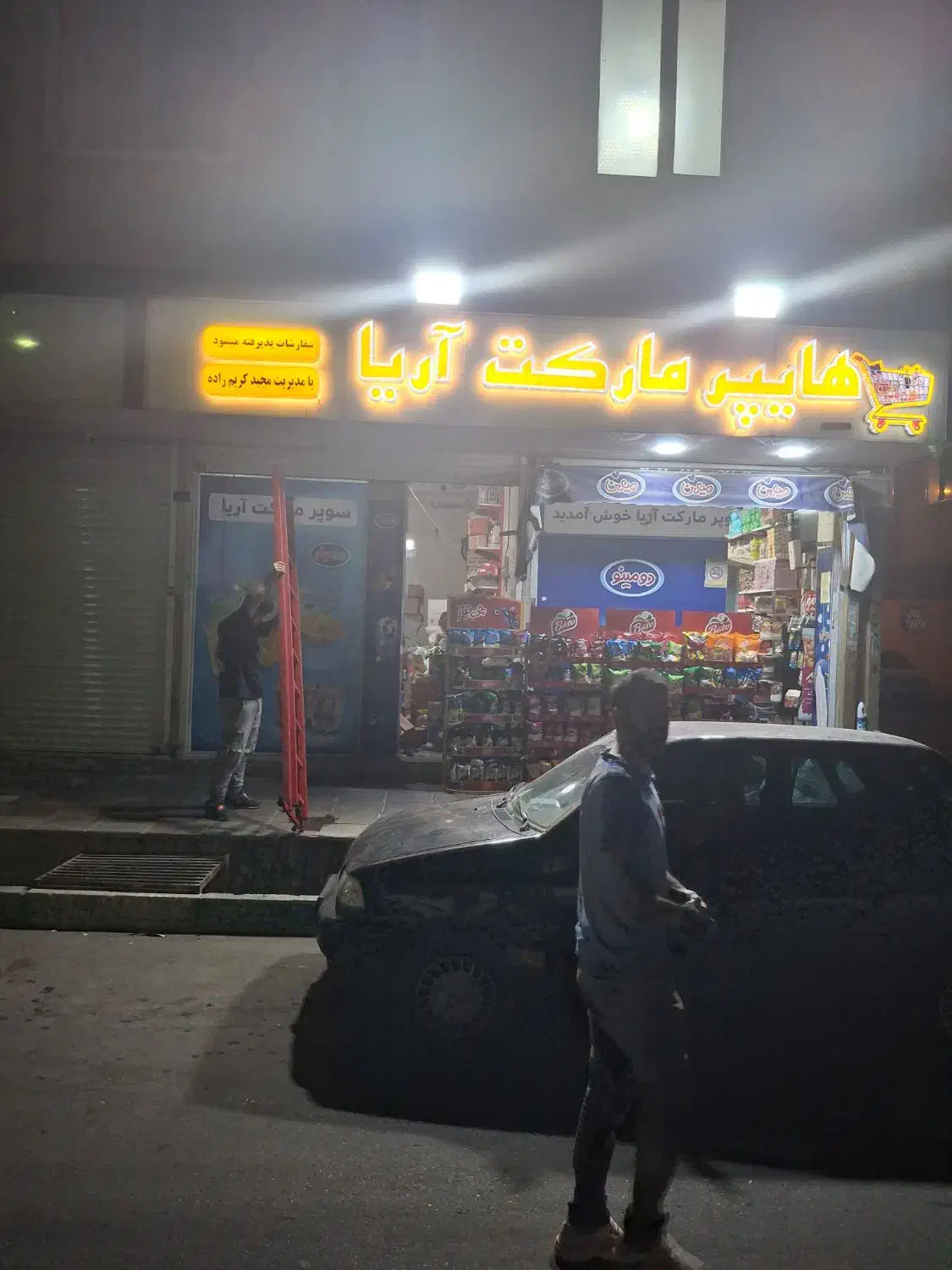 آگهی استخدام هایپر مارکت آریا|استخدام خدمات فروشگاه و رستوران|قرچک, پویینک|دیوار