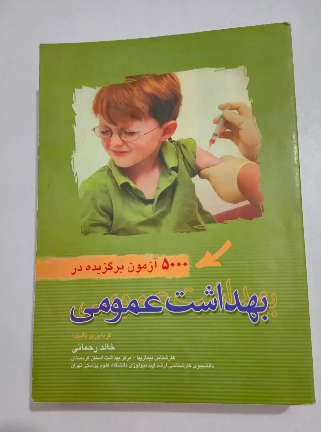 کتاب ازمون استخدامی وزارت بهداشت ، بهداشت عمومی|کتاب و مجله آموزشی|چاراویماق, |دیوار