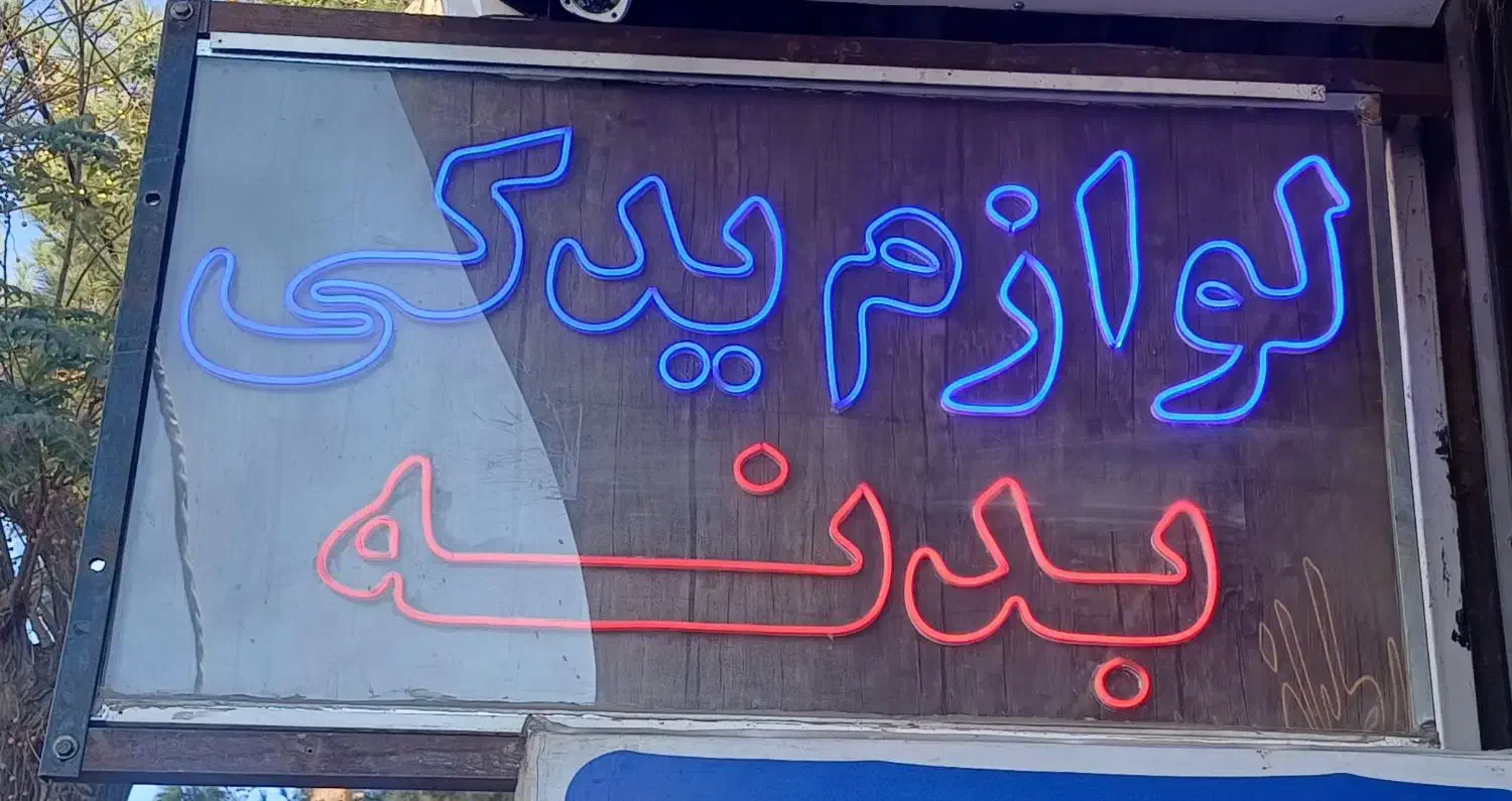 تابلوی LED نئون لوازم یدکی بسیار تمیز وکم کار|فروشگاه و مغازه|سبزوار, چهارراه فرودگاه|دیوار