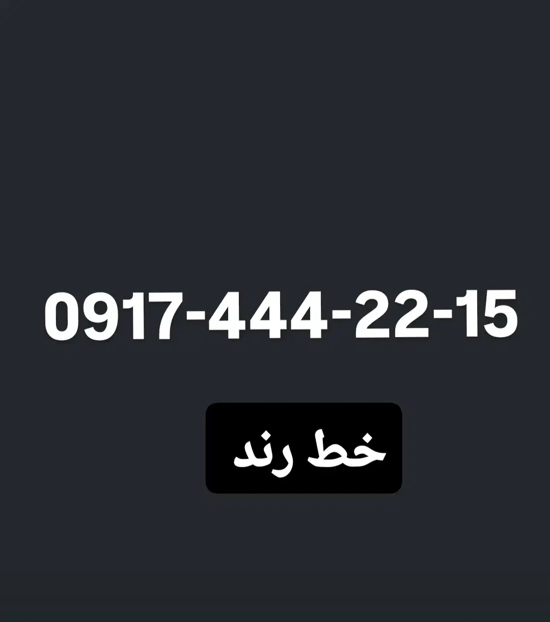 خط رند 0917بیلبوردی|سیم‌کارت|شیراز, معالی‌آباد|دیوار