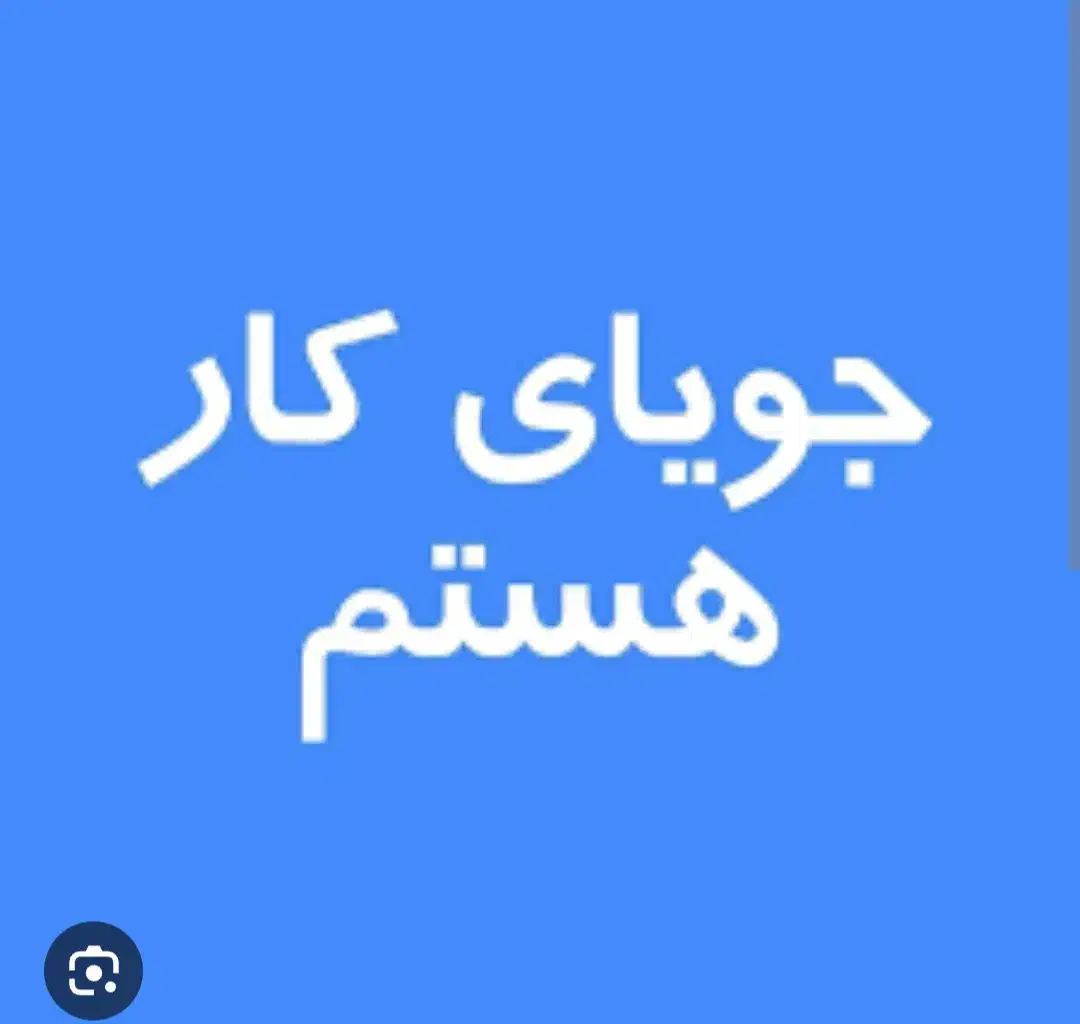 کار پاره وقت یا کنتراتی|فعالیت داوطلبانه|یاسوج, |دیوار