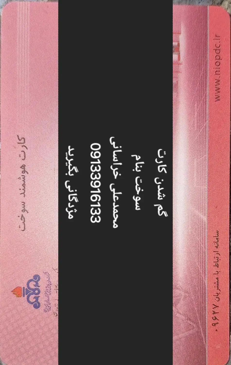 گم شدن کارت سوخت|اشیا|رفسنجان, |دیوار