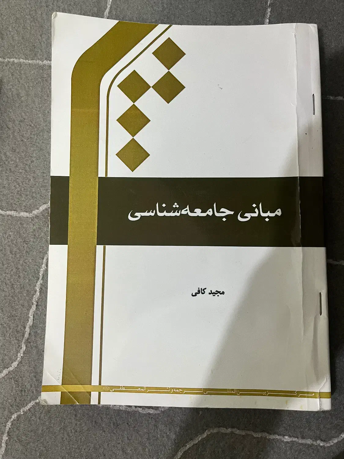 کتاب مبانی جامعه شناسی|کتاب و مجله آموزشی|قم, آذر (نکویی)|دیوار