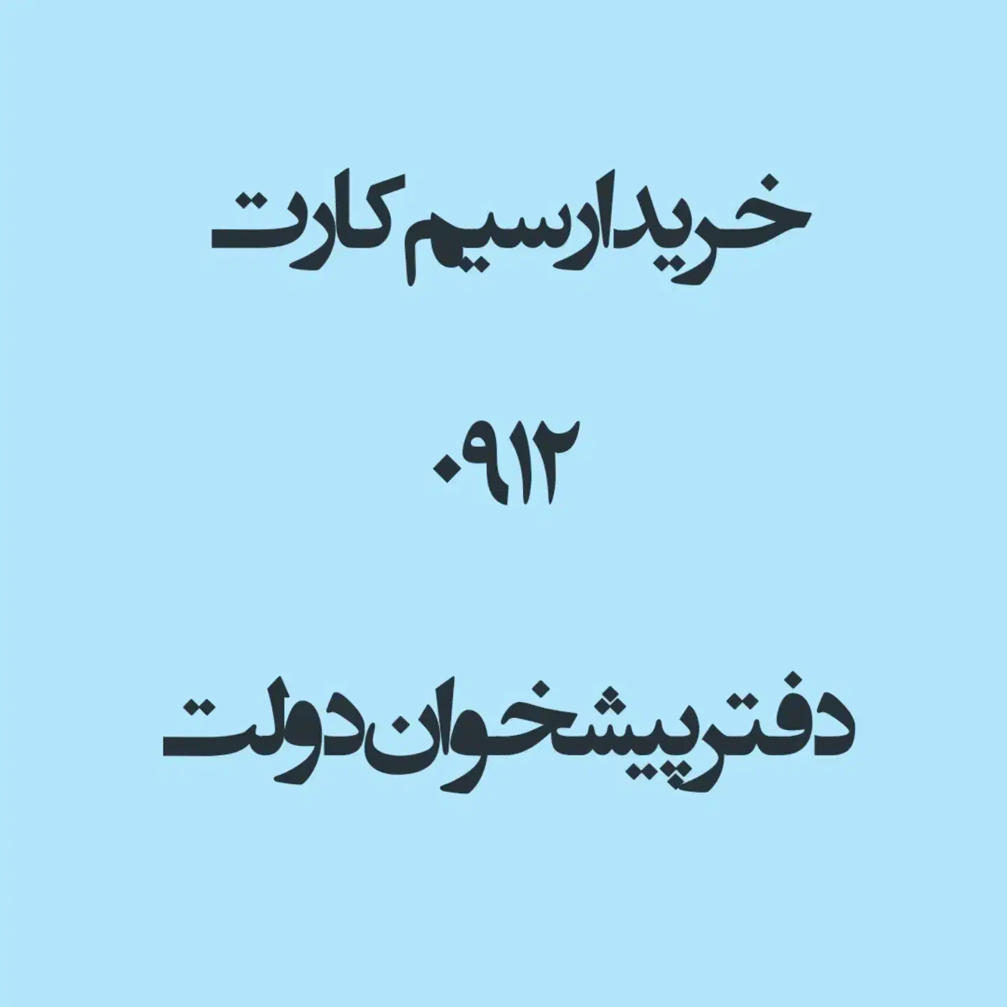 0912139.79.14|سیم‌کارت|تهران, سید خندان (جلفا)|دیوار