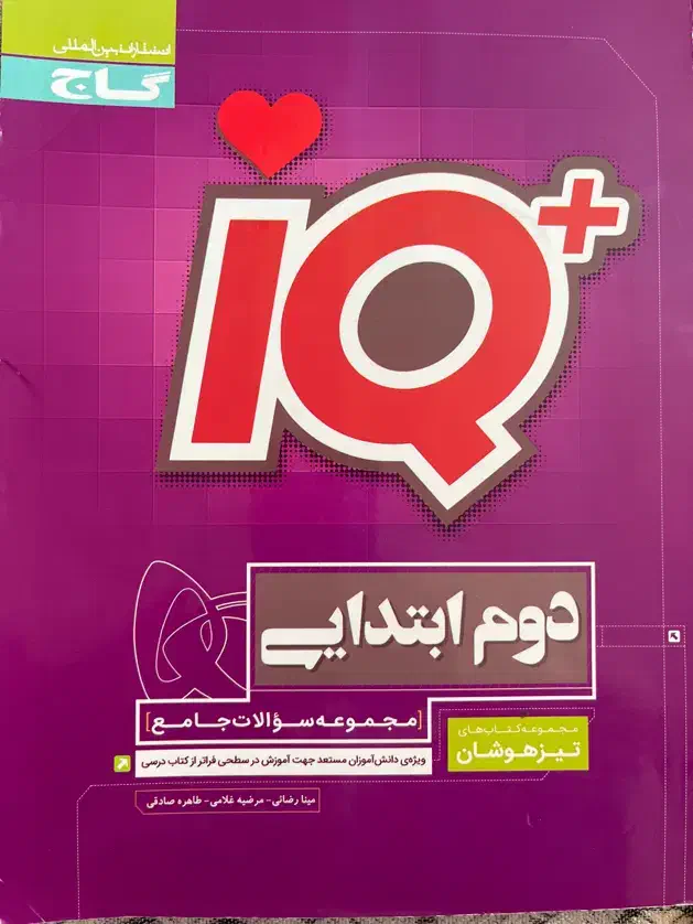 IQ دوم ابتدایی|کتاب و مجله آموزشی|تبریز, |دیوار