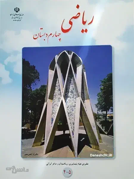 آموزش ریاضی پایه چهارم ابتدایی و پنجم ابتدایی|خدمات آموزشی|زاهدان, |دیوار