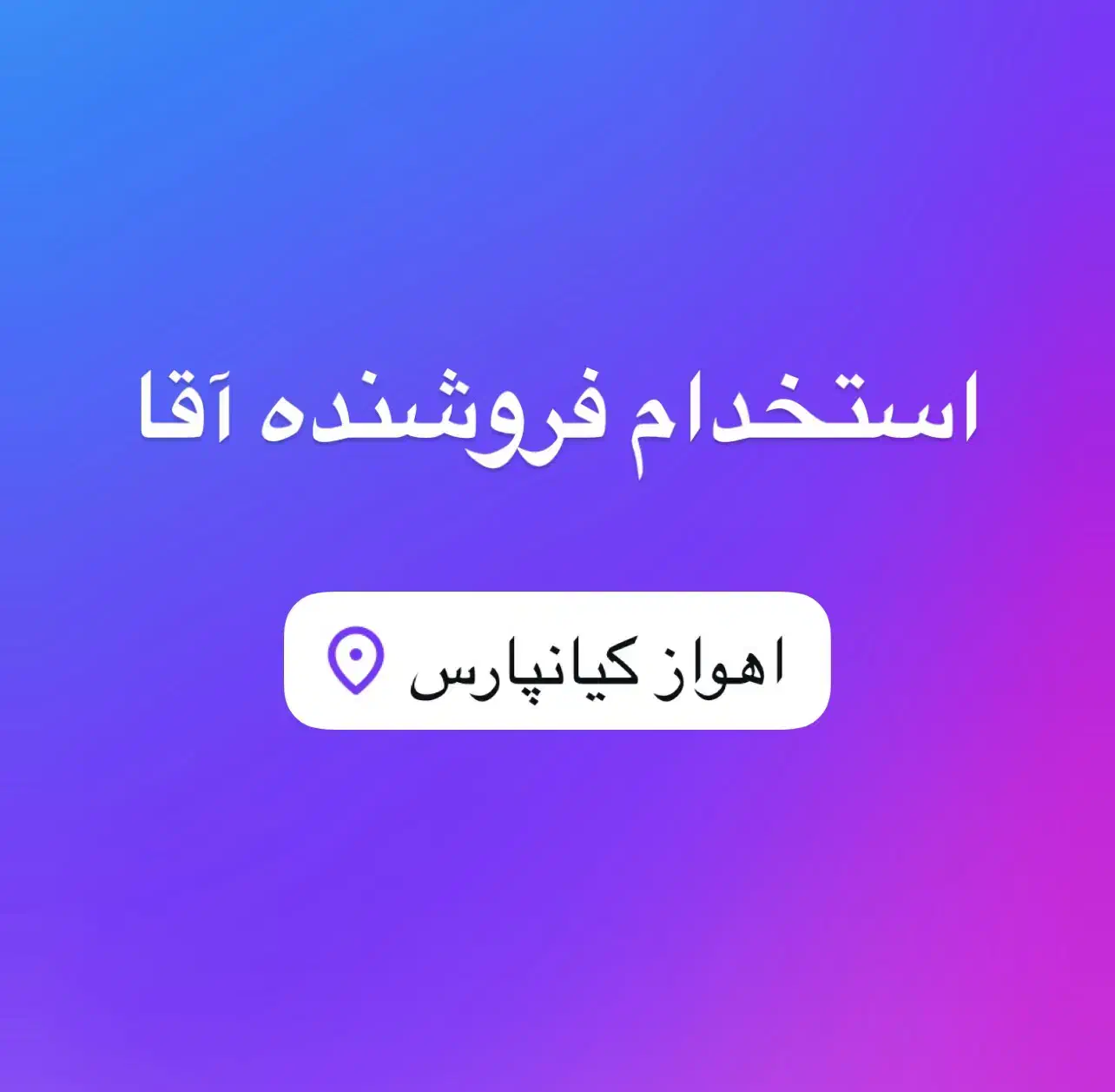 همکار آقا(فروشگاه پلاسکو)|استخدام خدمات فروشگاه و رستوران|اهواز, کیانشهر|دیوار