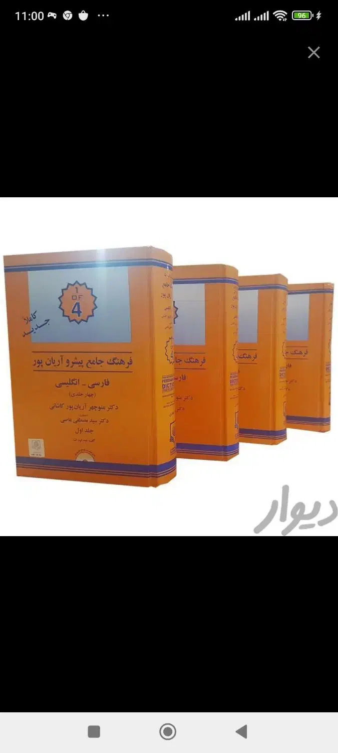 دیکشنری فارسی به انگلیسی آریانپور|کتاب و مجله آموزشی|تهران, توحید|دیوار
