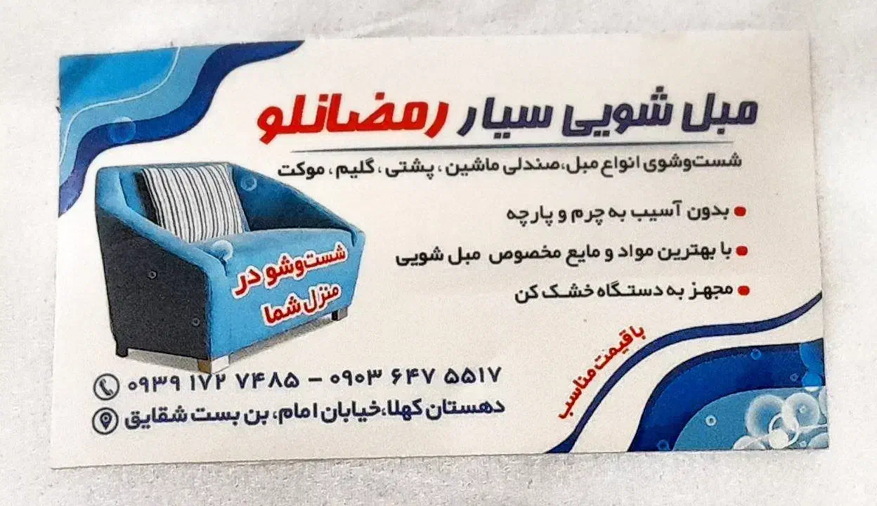 مبل شویی سیار|خدمات نظافت|قیدار, |دیوار