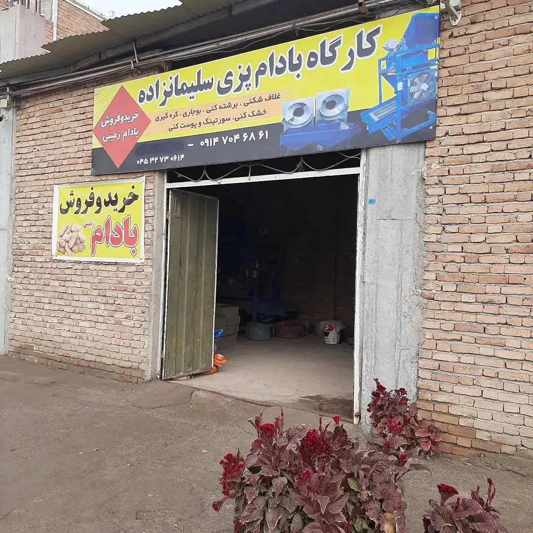 بادام زمینی کارگاه بادام زمینی|عمده‌فروشی|پارس‌آباد, |دیوار