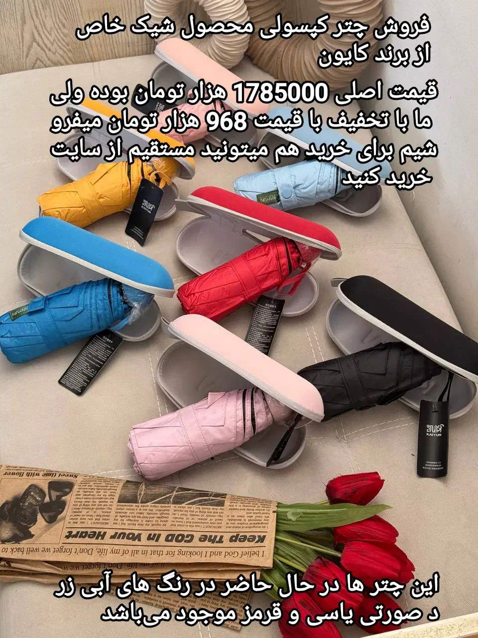 چتر کپسولی مدل کایون محصول شیک و خاص پسند|کیف، کفش، کمربند|شیروان (خراسان), |دیوار