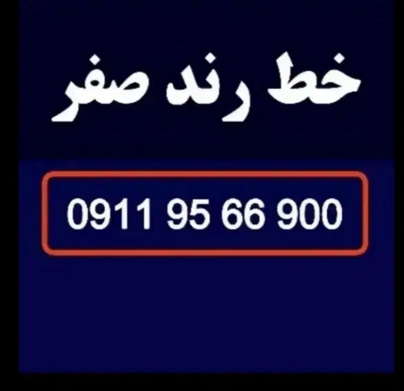 سیمکارت خط رند صفر 0911|سیمکارت|تهران, شهرک محلاتی|دیوار