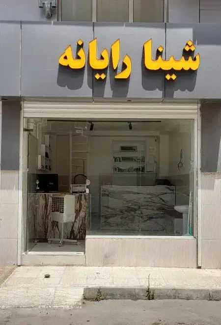 خدمات کامپیوتری و اینترنتی شینا رایانه|خدمات رایانه‌ای و موبایل|هشتگرد, فاز ۲ مهستان|دیوار