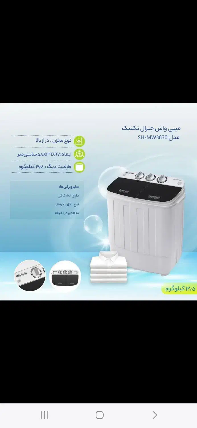 مینی واش جنرال|ماشین لباسشویی و خشک‌کن لباس|هشتگرد, ینگی امام|دیوار