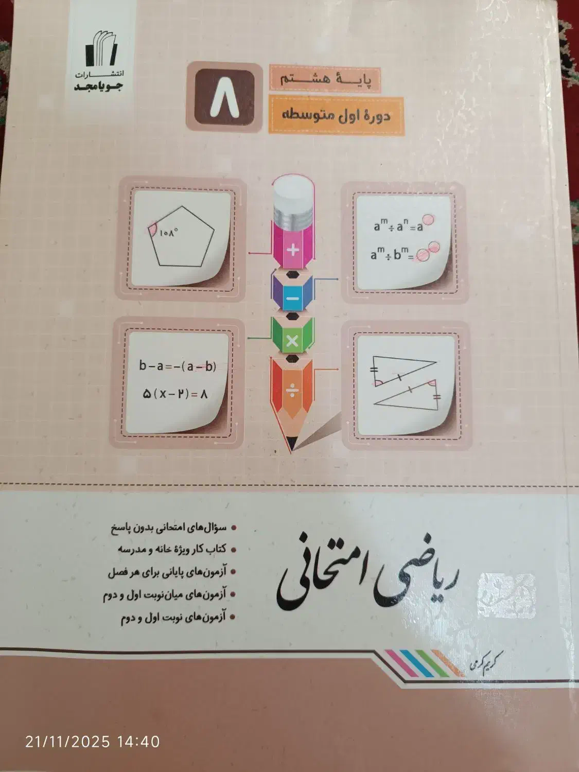 کتاب کمک درسی جویامجد پایه هشتم|کتاب و مجله آموزشی|رشت, جانبازان|دیوار