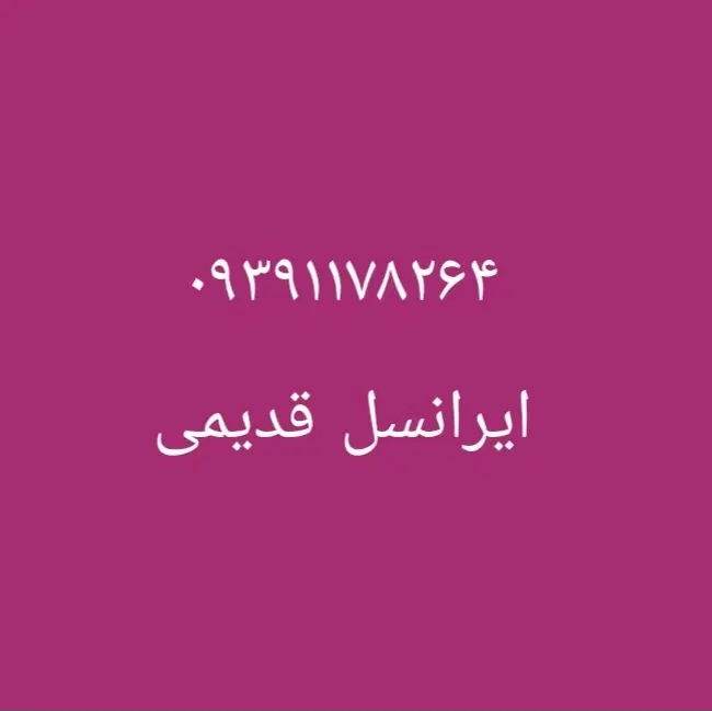سیم کارت طلایی ایرانسل ۱۱۷|سیمکارت|شیراز, فرهنگ شهر|دیوار