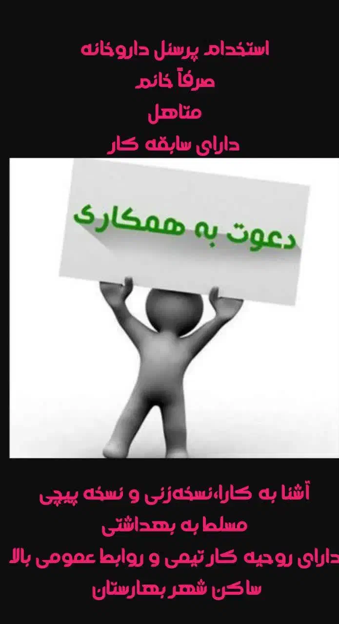 استخدام پرسنل داروخانه(خانم)|استخدام درمانی، زیبایی، بهداشتی|اصفهان, بهارستان|دیوار