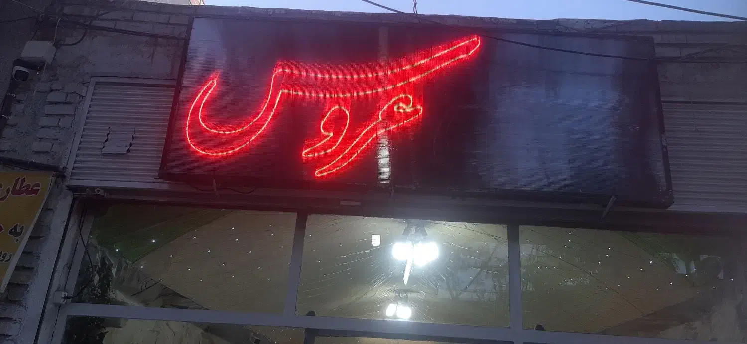 تابلو|فروشگاه و مغازه|خمینی‌شهر, |دیوار