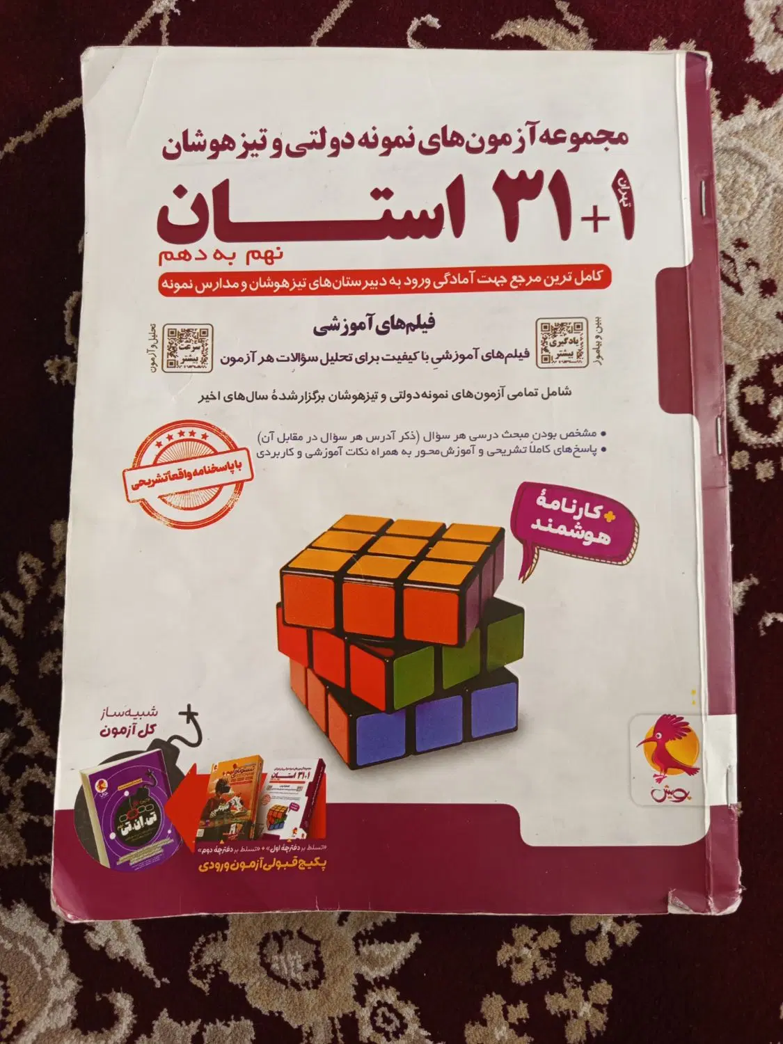 کتاب ۳۱ استان نمونه دولتی و تیزهوشان نهم به دهم|کتاب و مجله آموزشی|تهران, مسعودیه|دیوار