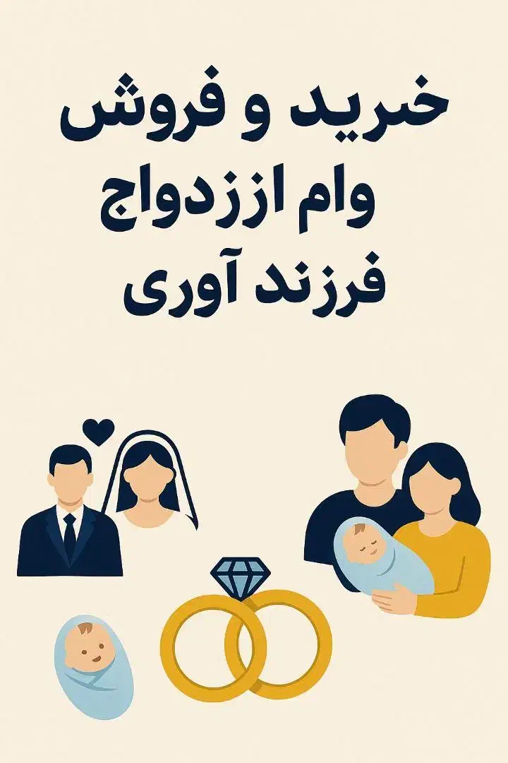 خریدار وام ازدواج با قیمت بالا|خدمات مالی، حسابداری، بیمه|اهواز, گلستان|دیوار