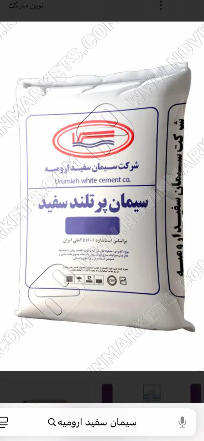 سیمان سیاه و سفید عمده پاکتی و فله|مصالح و تجهیزات ساختمان|ارومیه, |دیوار