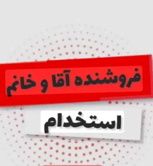 استخدام فروشنده خانوم واقا|استخدام خدمات فروشگاه و رستوران|شاهدشهر, |دیوار