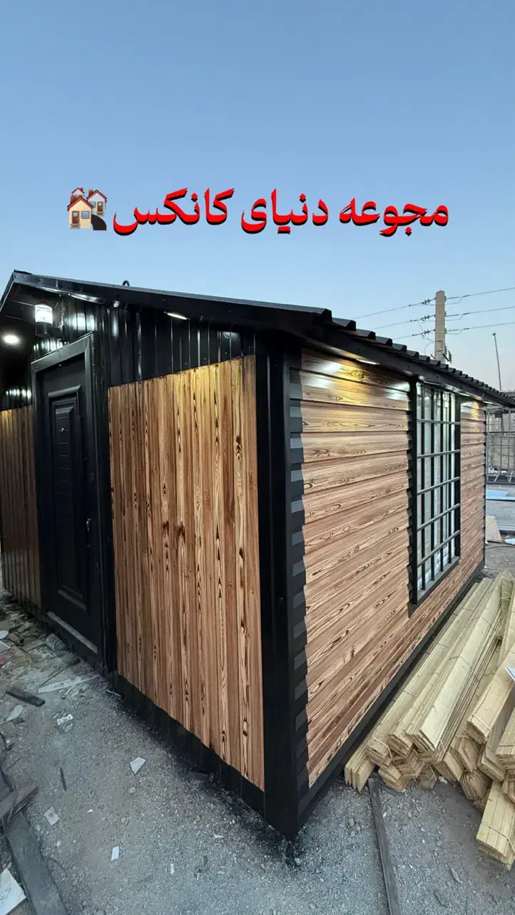 کانکس شیرونی نگهبانی|مصالح و تجهیزات ساختمان|احمدآبادمستوفی, |دیوار