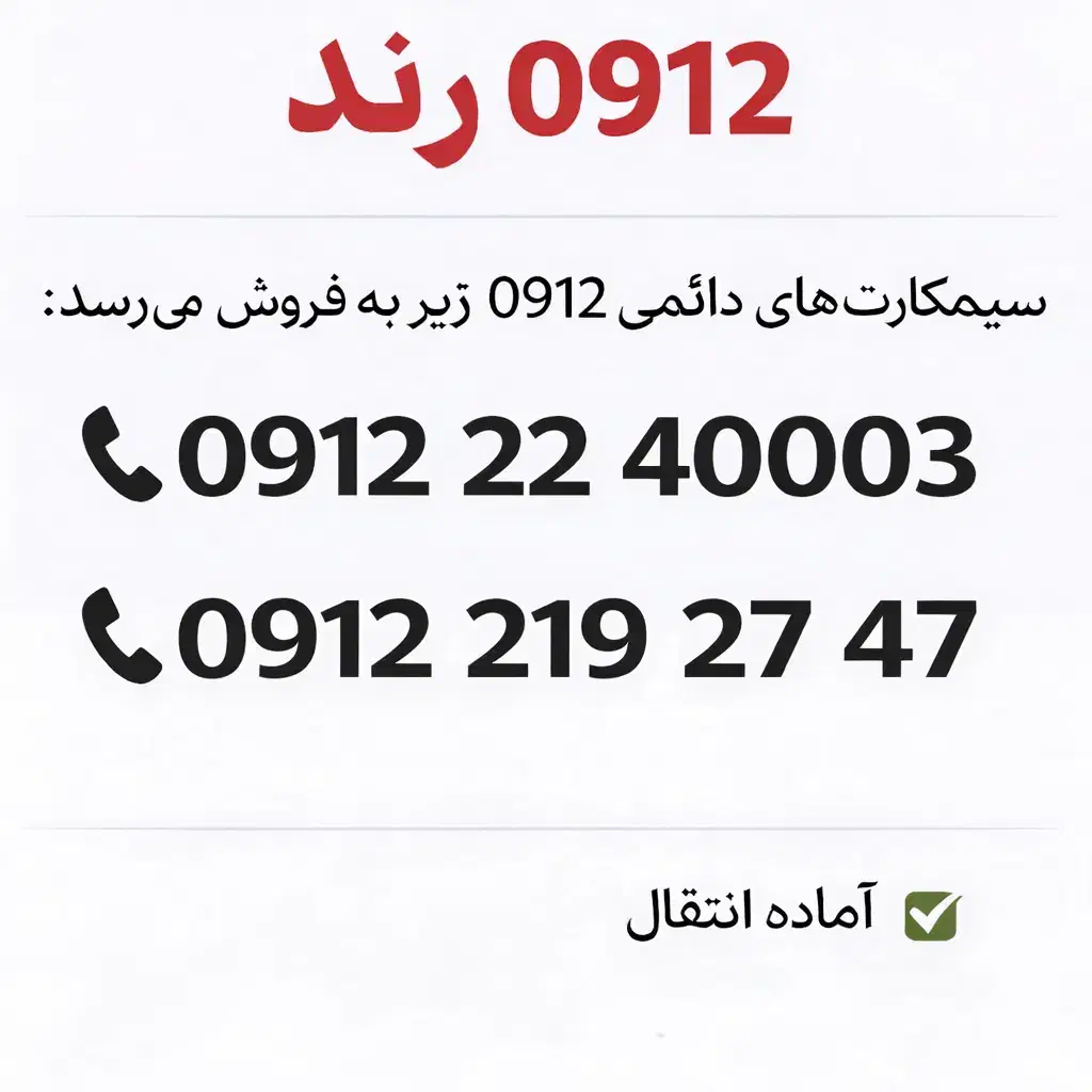0912.219.27.47|سیم‌کارت|تهران, منیریه|دیوار
