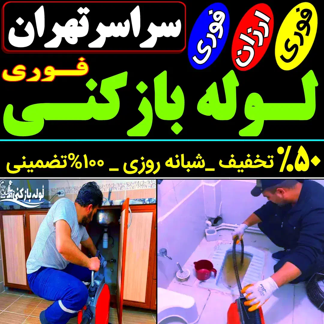 لوله بازکن شمال تهران فوری فنرزنی۲۴ساعت چاه فاضلاب|خدمات پیشه و مهارت|تهران, قیطریه|دیوار