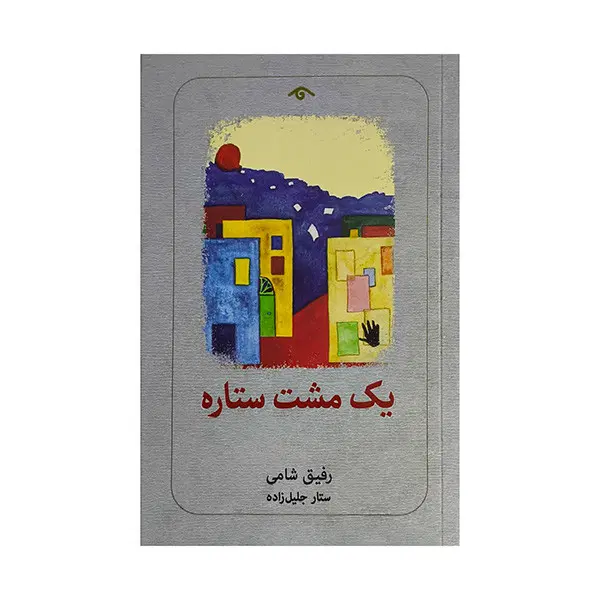 کتاب|کتاب و مجله ادبی|اصفهان, شمس آباد|دیوار