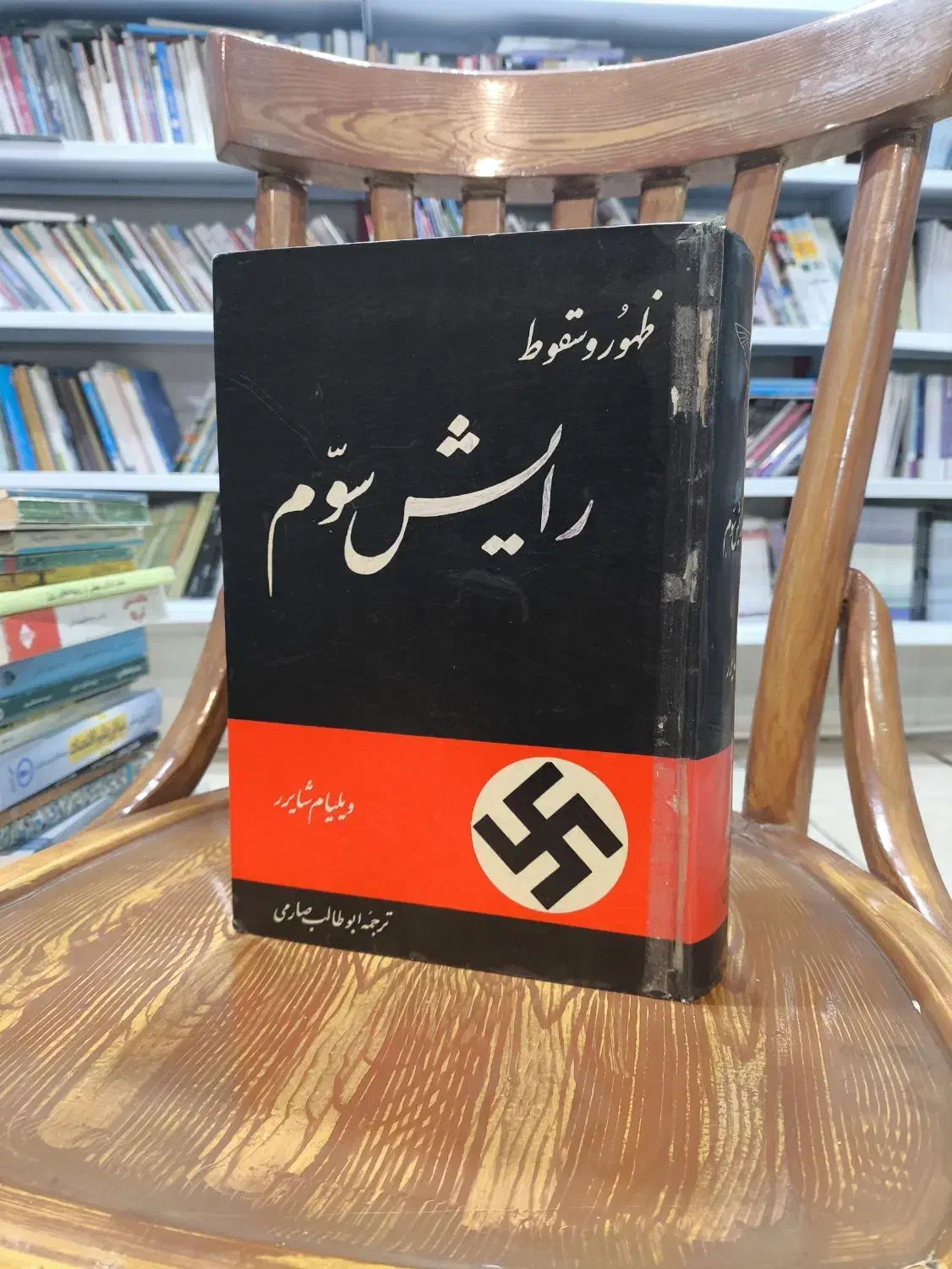 کتاب ظهور و سقوط رایش سوم|کتاب و مجله تاریخی|تهران, جمال‌زاده|دیوار