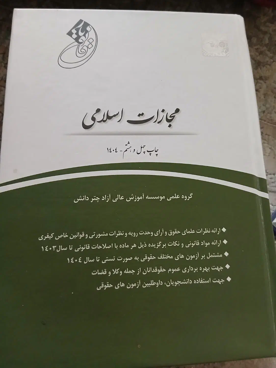 کتاب حقوقی مناسب آزمون وکالت|کتاب و مجله آموزشی|قم, زنبیل آباد|دیوار