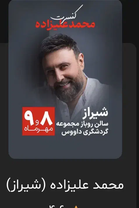 کنسرت محمدعلیزاده|بلیت کنسرت|شیراز, زرهی|دیوار