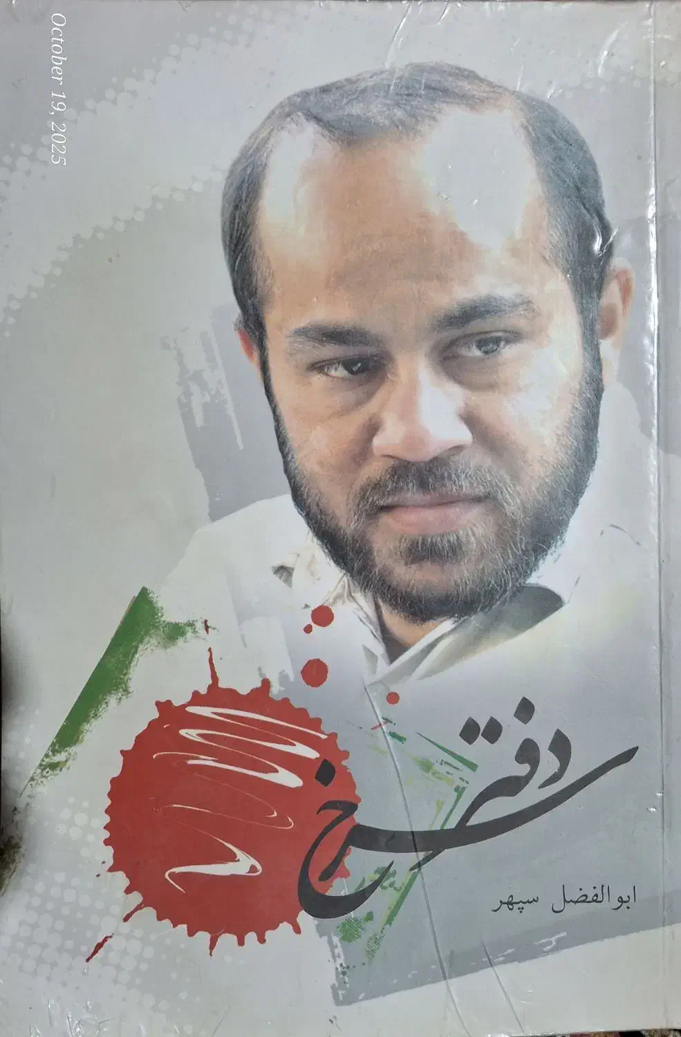 کتابهای زندگینامه دو شهید و کتاب شعر ابوالفضل سپهر|کتاب و مجله تاریخی|بروجرد, |دیوار