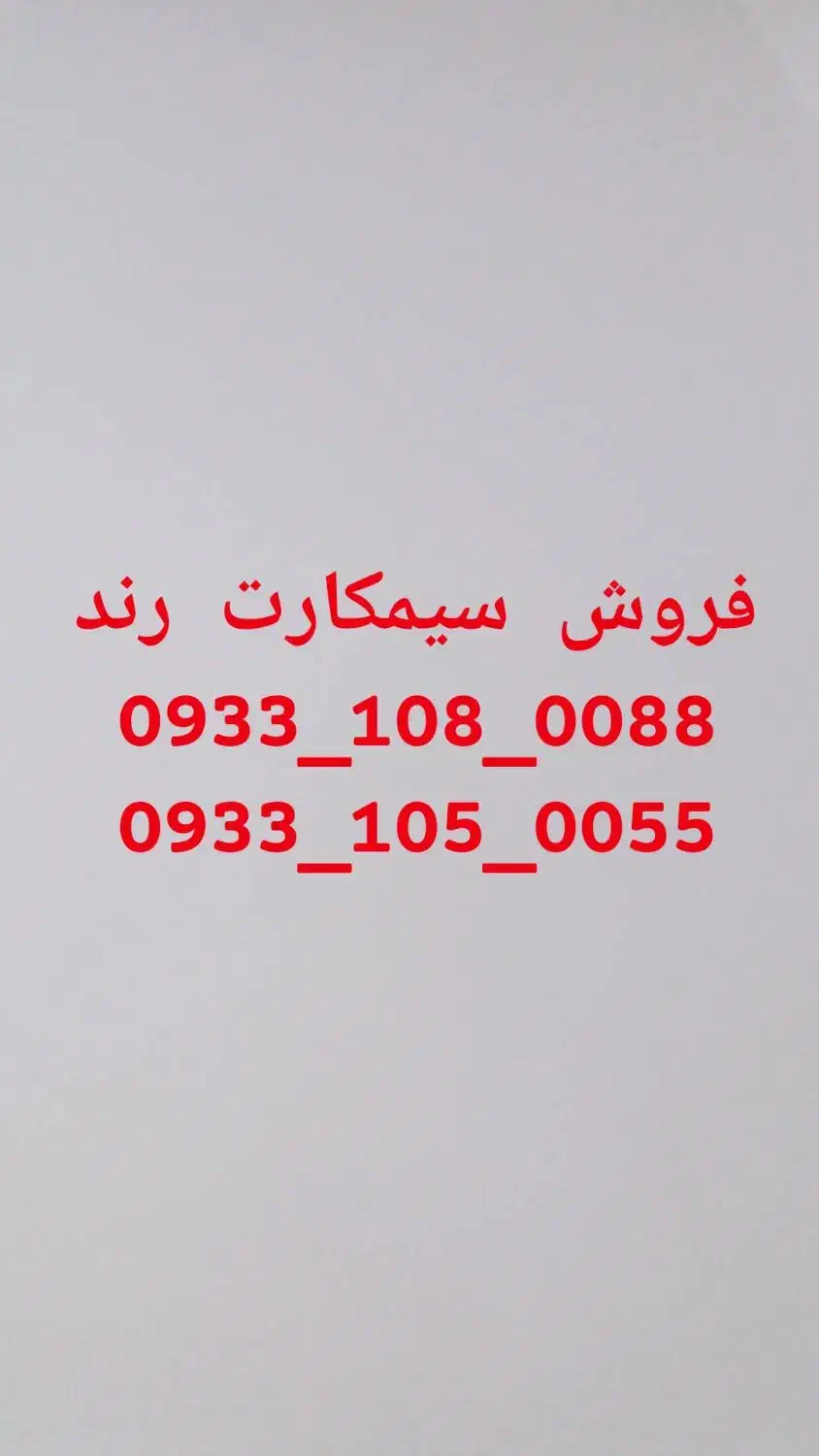 سیم کارت رند|سیم‌کارت|سلمان‌شهر, |دیوار