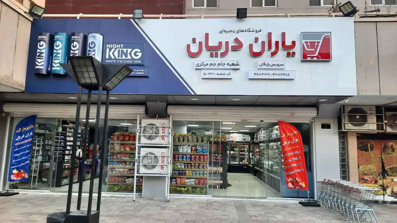 صندوقدار خانم هایپر مارکت|استخدام خدمات فروشگاه و رستوران|تهران, پونک|دیوار