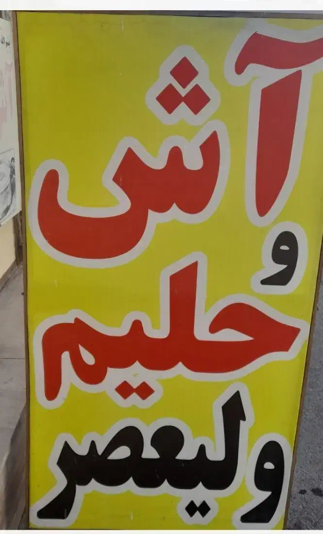 آش وحلیم|خوردنی و آشامیدنی|قم, یزدان‌شهر|دیوار
