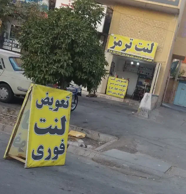 تعویض لنت رایگان|خدمات موتور و ماشین|شیراز, شریف‌آباد|دیوار