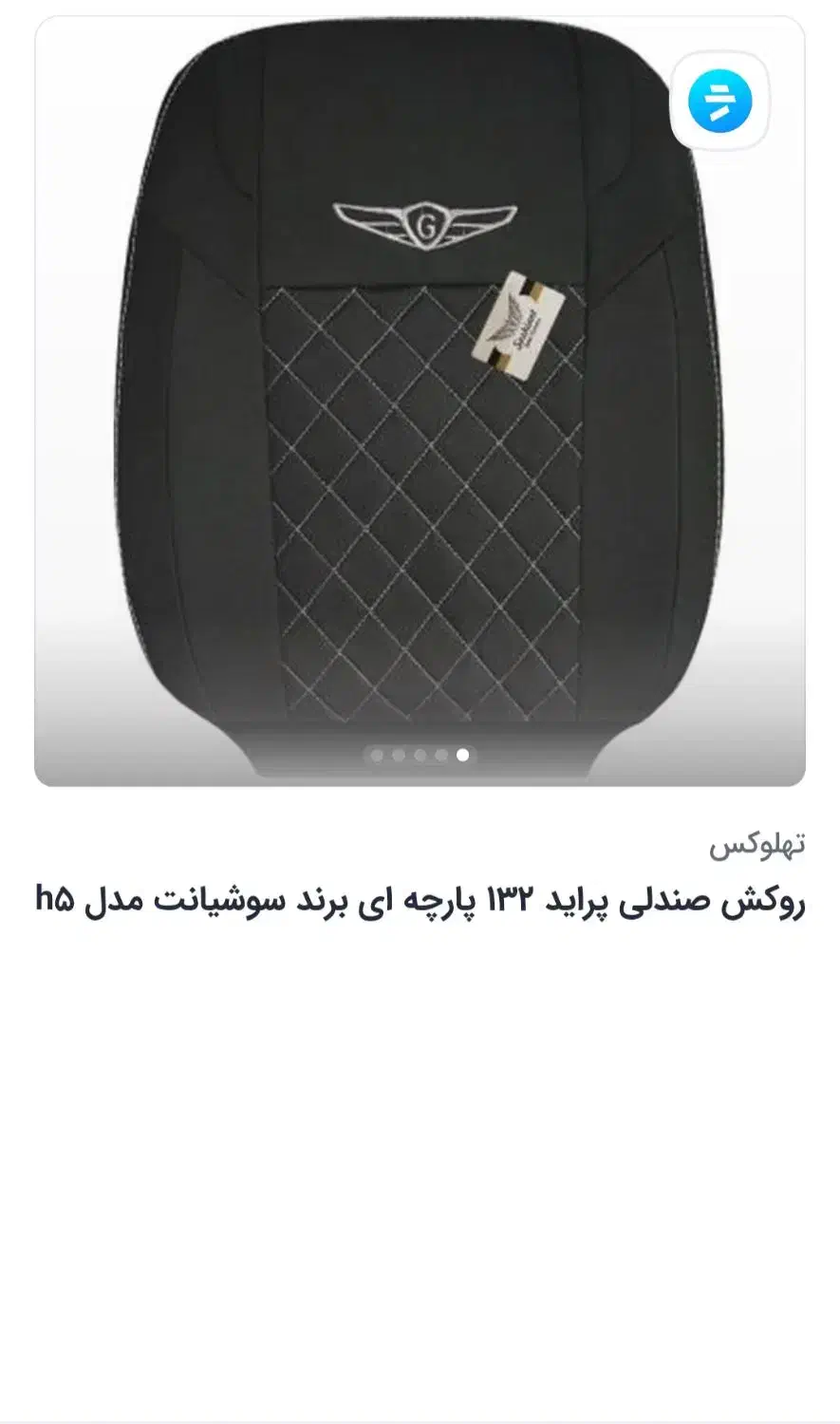 روکش صندلی ،جلو داشبورد،ست دور فرمون و دنده|قطعات یدکی و لوازم جانبی|یاسوج, |دیوار