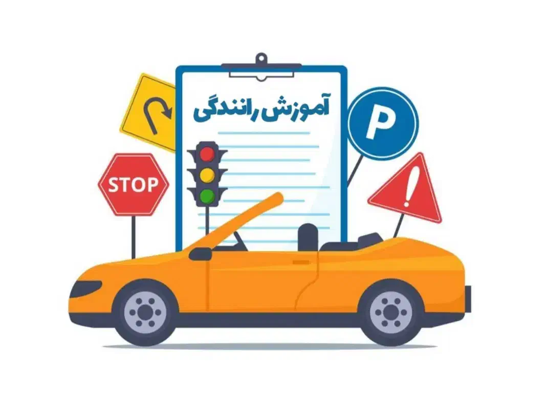 آموزش رانندگی به صورت ساده|خدمات آموزشی|زرند, |دیوار