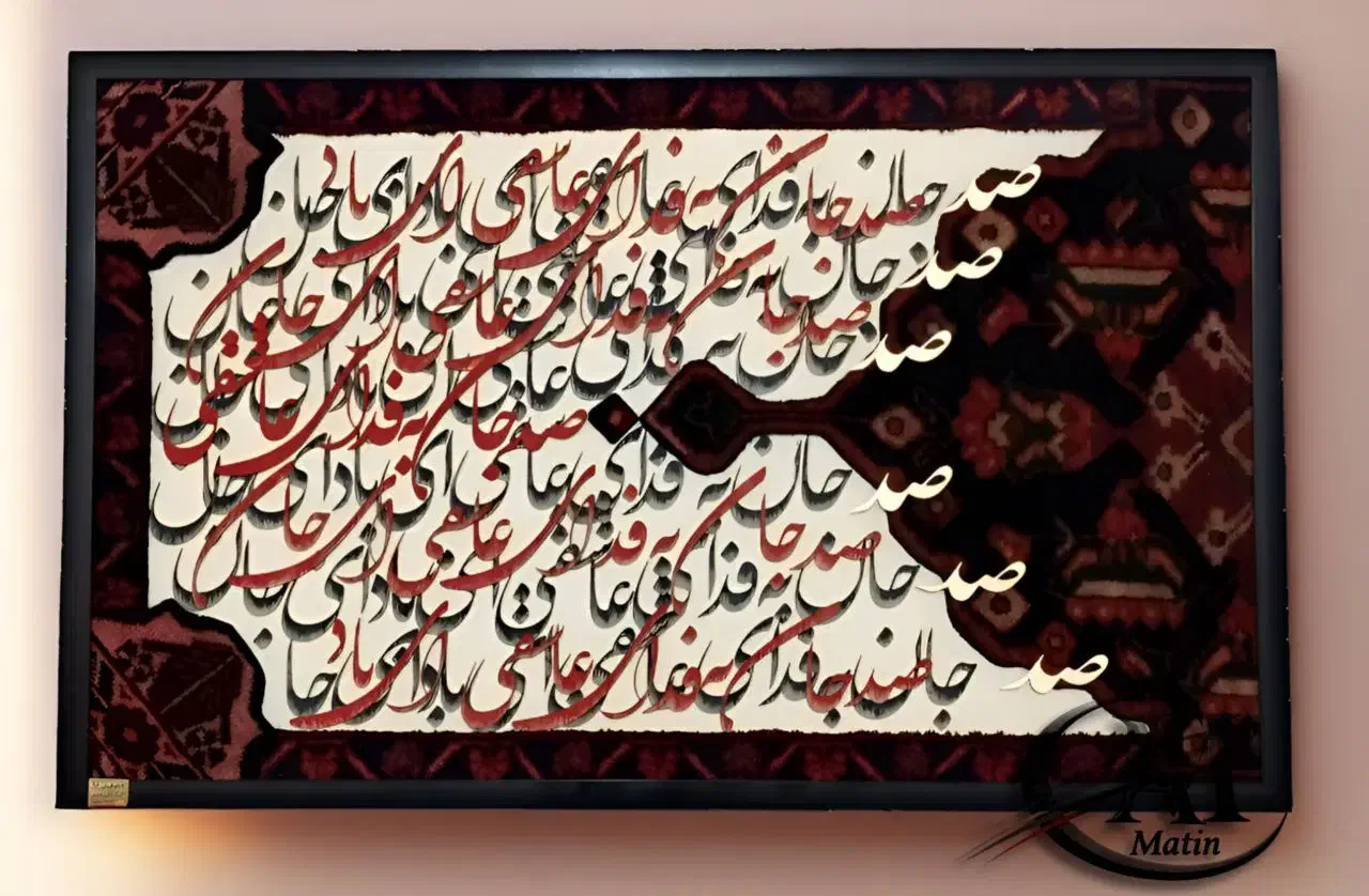 تابلو کالیگرافی مَتین|تابلو فرش|نجفآباد, یزدانشهر|دیوار