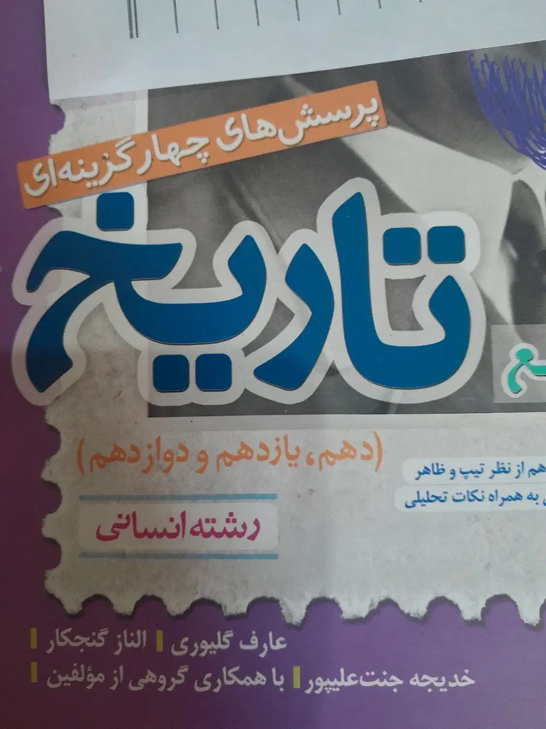 تاریخ خیلی سبز  رشته انسانی|کتاب و مجله آموزشی|قم, وادی السلام|دیوار