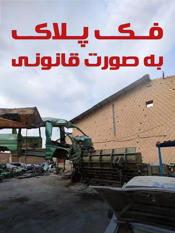 خرید خودروی فرسوده. تصادفی. اسقاطی. سوخته|خدمات موتور و ماشین|قم, چهل درخت‎|دیوار