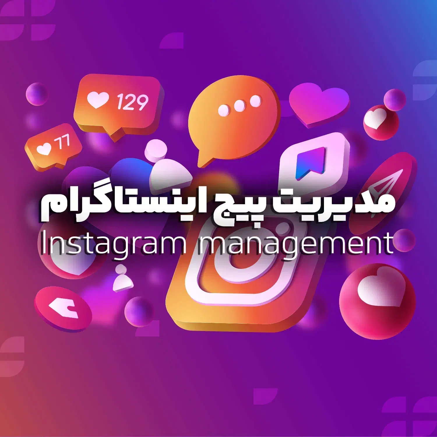 مدیریت و ادمین حرفه ای پیج اینستاگرام|خدمات رایانه‌ای و موبایل|اصفهان, درب کوشک|دیوار