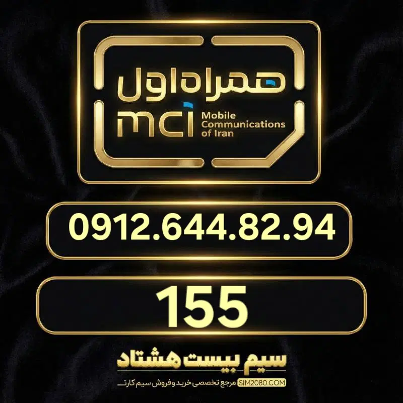 0912.644.82.94|سیم‌کارت|تهران, مرزداران|دیوار