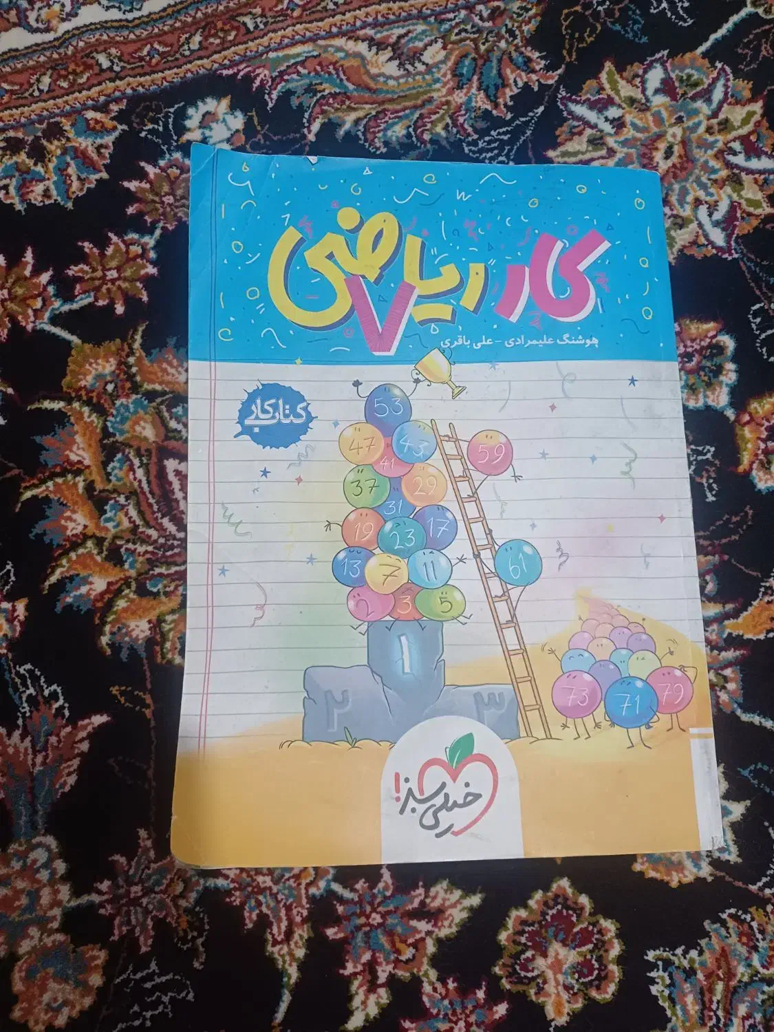 کتاب‌آموزشی ریاضی|کتاب و مجله آموزشی|خرم‌آباد, |دیوار