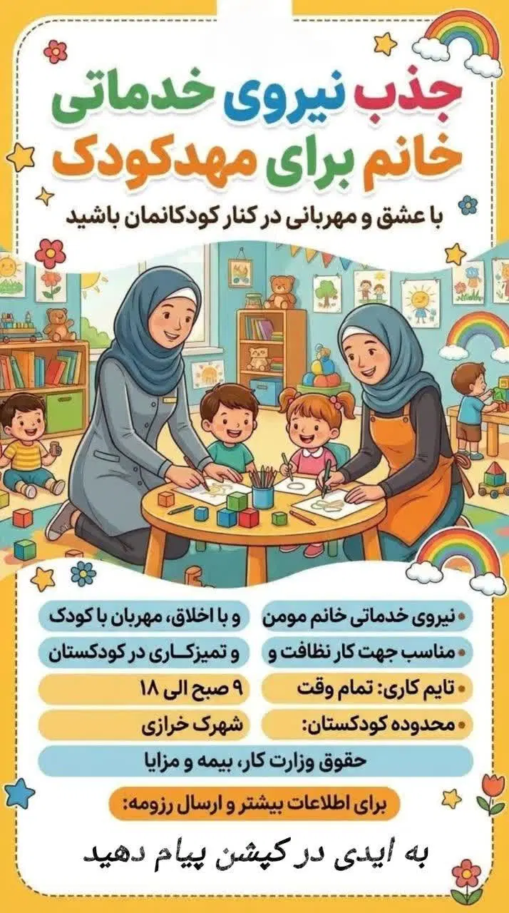 جذب نیروی خدماتی خانم ویژه کودکستان|استخدام سرایداری و نظافت|تهران, شهرک خرازی|دیوار