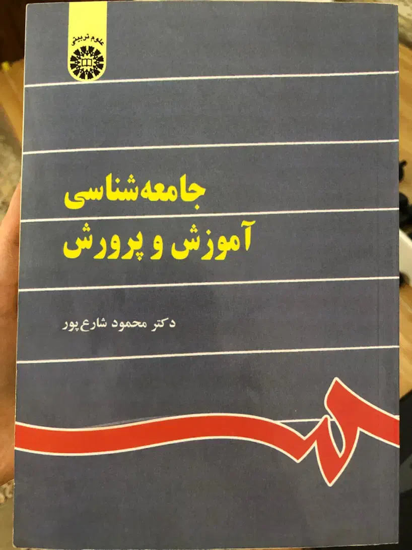 کتاب جامعه شناسی اموزش وپرورش|کتاب و مجله آموزشی|قم, لسانی|دیوار